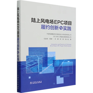 【新华文轩】陆上风电场EPC项目履约创新与实践 任金明 等 著 水利电力水利电力 中国电力出版社正版书籍