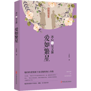 【新华文轩】冰心与吴文藻 爱如繁星 王佳佳 正版书籍小说畅销书 新华书店旗舰店文轩官网 中国文史出版社