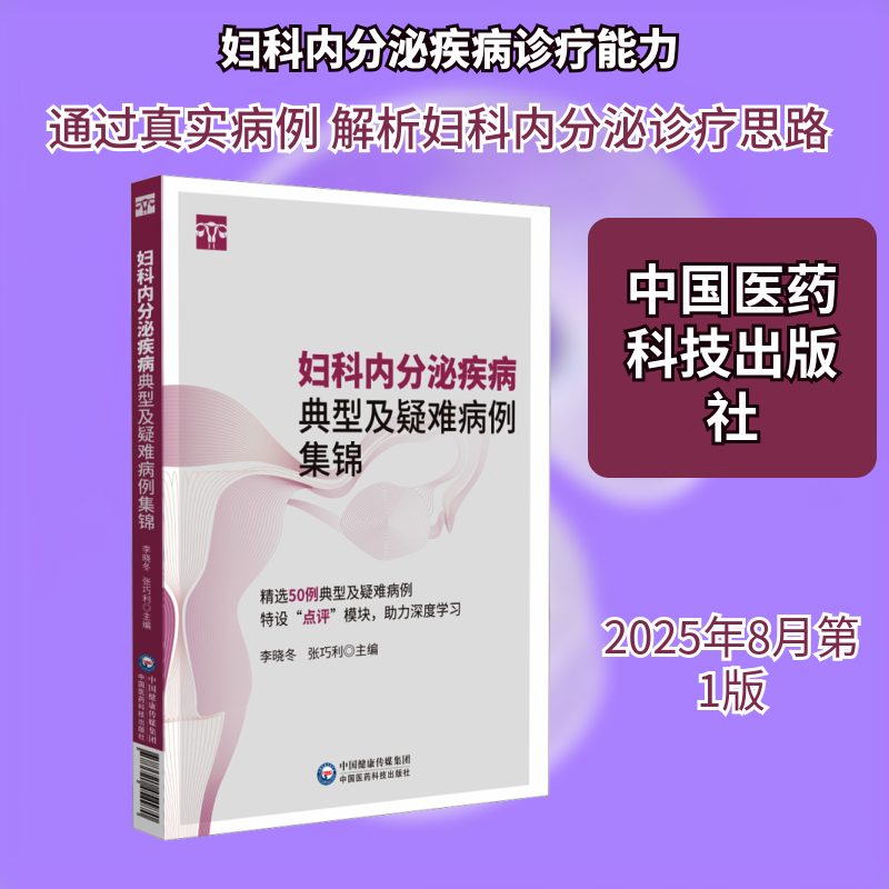 妇科内分泌疾病典型及疑难病例集锦特色鲜活病例抽象理论转化具象实践还原临床场景临床常见问题总结妇产科学住培医师内分泌科医生