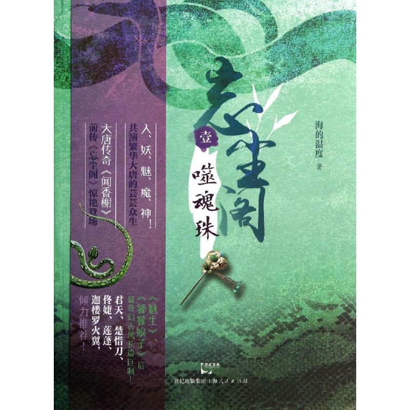 【新华文轩】忘尘阁 1噬魂珠海的温度 正版书籍小说畅销书 新华书店旗舰店文轩官网 上海人民出版社