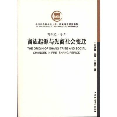 商族起源与先商社会变迁(商代史·卷三) 王震中著 中国社会科学出版社 正版书籍 新华书店旗舰店文轩官网