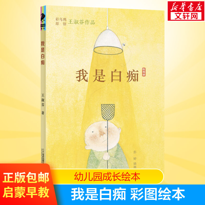 我是白痴王淑芬彩图绘本正版