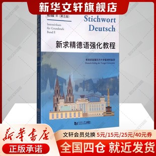 【新华文轩】新求精德语强化教程 初级 Ⅱ(第五版） 正版书籍 新华书店旗舰店文轩官网 同济大学出版社