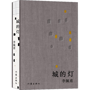 城的灯李佩甫著文学中国现当代文学作家出版社新华文轩旗舰店正版书籍