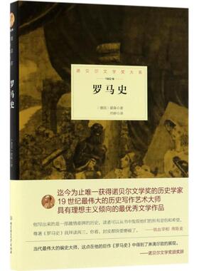 罗马史 (德)特奥多尔·蒙森(Theodor Mommsen) 著；肖婷 译 名家经典散文集随笔书籍网易云热评书籍 北京