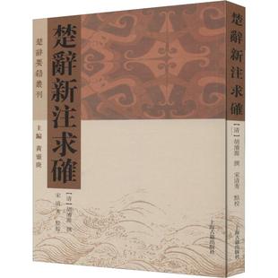 正版 楚辞新注求确 书籍小说畅销书 新华书店旗舰店文轩官网 社 上海古籍出版 新华文轩