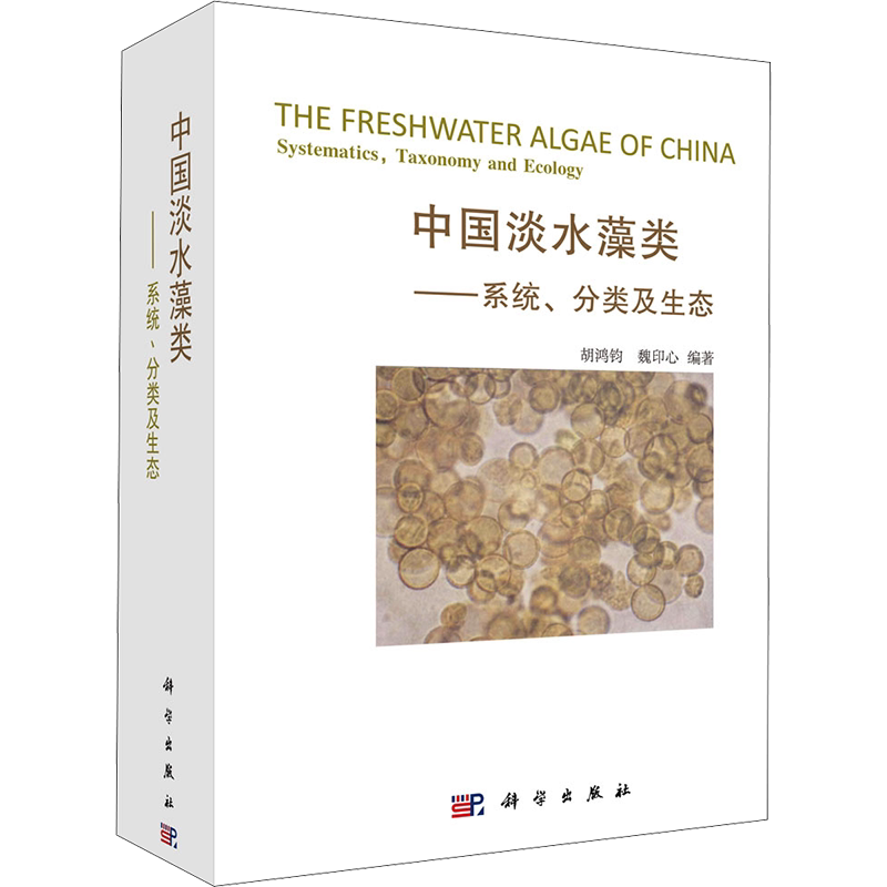 中国淡水藻类--系统分类及生态 正版书籍 新华书店旗舰店文轩官网 科学出版社