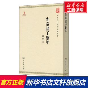 先秦诸子系年 钱穆 商务印书馆 正版书籍 新华书店旗舰店文轩官网