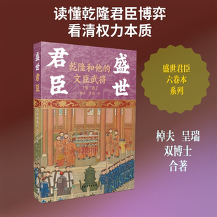 【新华文轩】盛世君臣：乾隆和他的文臣武将（第三卷） 棹夫,呈瑞 著 正版书籍小说畅销书 新华书店旗舰店文轩官网 中国青年出版社
