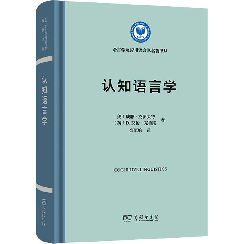 【新华文轩】认知语言学(美)威廉·克罗夫特,(英)D.艾伦·克鲁斯正版书籍新华书店旗舰店文轩官网商务印书馆