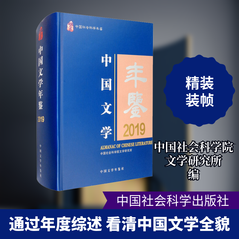 【新华文轩】2018中国文学年鉴 正版书籍小说畅销书 新华书店旗舰店文轩官网 中国社会科学出版社