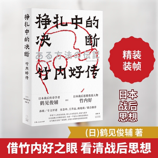挣扎中的决断 竹内好传 (日)鹤见俊辅 光启书局 正版书籍 新华书店旗舰店文轩官网