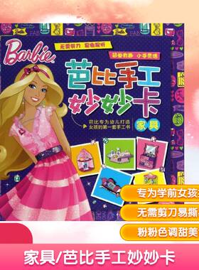 【新华文轩】芭比手工妙妙卡 家具美国美泰公司 著作 海豚传媒  编者 正版书籍 新华书店旗舰店文轩官网 长江少年儿童出版社