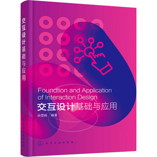 交互设计基础与应用 正版书籍 新华书店旗舰店文轩官网 化学工业出版社