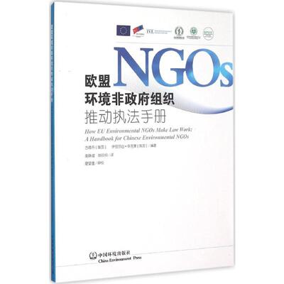 欧盟环境非政府组织推动执法手册 (美)古德丹(Guttman,D.),(美)伊丽莎白·辛克莱(Sinclair,E.) 编著;高晓谊,姚玲玲 译