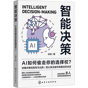 智能决策:AI如何偷走你的选择权? 林跃 著 化学工业出版社 正版书籍 新华书店旗舰店文轩官网