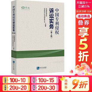 第2版 书籍 知识产权出版 正版 新华书店旗舰店文轩官网 社 中国专利侵权诉讼实务
