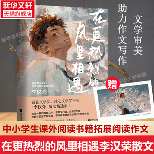 【官方正版】 在更热烈的风里相遇 中学生励志文学 百花文学奖 李汉荣散文集 书中多篇文章入选语文教材 中高考试题 正版书籍