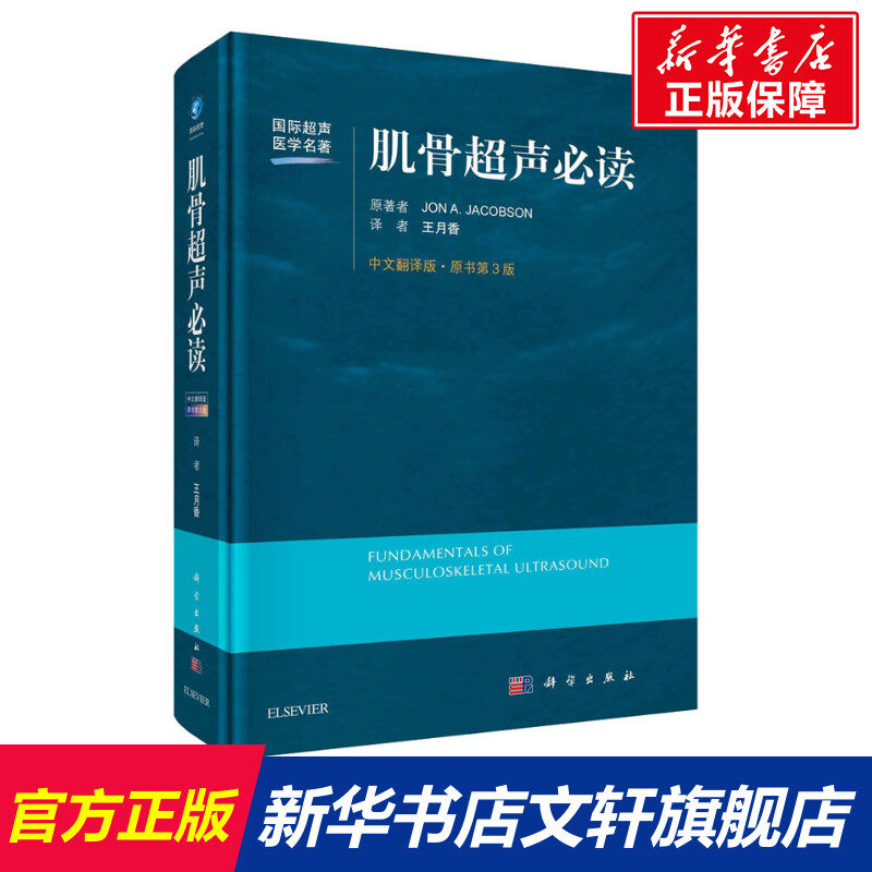 肌骨超声必读 中文翻译版·原书第3版 (美)雅各布森 正版书籍 新华书店旗舰店文轩官网 科学出版社怎么样,好用不?