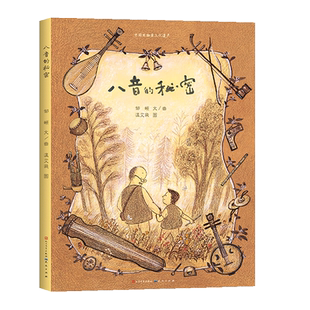 【新华文轩】八音的秘密 原创音乐绘本 儿童读物一二三四五六年级课外阅读书籍小学生读物 儿童故事书