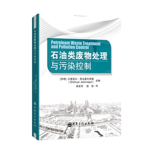 石油类废物处理与污染控制 沙里亚尔·贾法里内贾德 正版书籍 新华书店旗舰店文轩官网 中国石化出版社