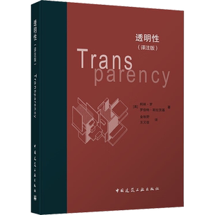 透明性(译注版) (美)柯林·罗,(美)罗伯特·斯拉茨基 正版书籍 新华书店旗舰店文轩官网 中国建筑工业出版社