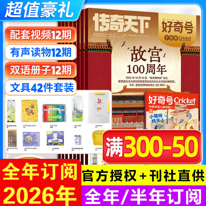 好奇号杂志期刊2026年1-12月6-12岁儿童科学科普读物少儿传奇天下期刊正版博物环球地理商界少年新知意林万物好奇号过刊清仓2025