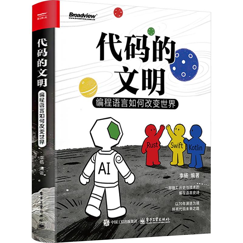代码的文明 编程语言如何改变世界 李杨著 编程语言概论书 70年编程语言演进史 横向点评结语与未来展望 电子工业出版社 正版书籍 - 实物图