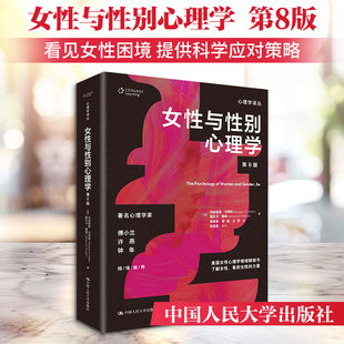女性与性别心理学(第8版)(心理学译丛) (美)玛格丽特·马特林,(美)丽贝卡·福谢 著 中国人民大学出版社