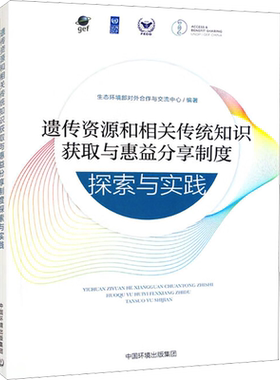 遗传资源和相关传统知识获取与惠益分享制度探索与实践 正版书籍 新华书店旗舰店文轩官网 中国环境出版集团