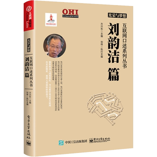 光荣与梦想 互联网口述系列丛书 刘韵洁篇 正版书籍 新华书店旗舰店文轩官网 电子工业出版社