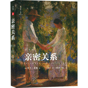 亲密关系第8版第八版 亲密关系罗兰米勒 两性关系两性心理书书籍 婚姻人际关系沟通冲突情感百科全书社会心理学 豆瓣评分9.3分正版
