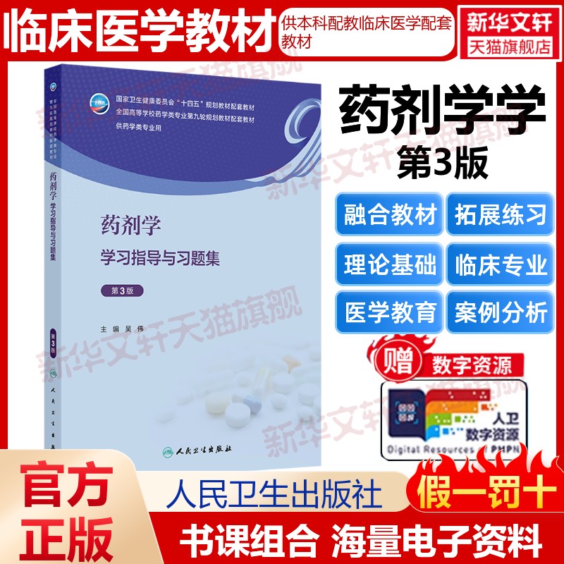 【新华文轩】药剂学学习指导与习题集 第3版 正版书籍 新华书店旗舰店文轩官网 人民卫生出版社