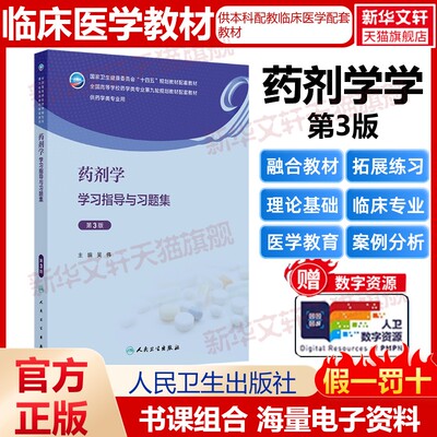 【新华文轩】药剂学学习指导与习题集（第3版/本科药学配教） 正版书籍 新华书店旗舰店文轩官网 人民卫生出版社