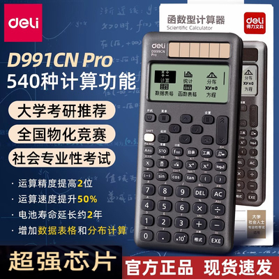 得力科学计算器D999CN Pro旗舰款中文版学生专用大学生考试考研高考物理化学竞赛CPA函数多功能无存储计算机