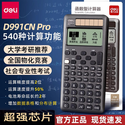 得力科学计算器D999CN Pro旗舰款中文版学生专用大学生考试考研高考物理化学竞赛CPA函数多功能无存储计算机