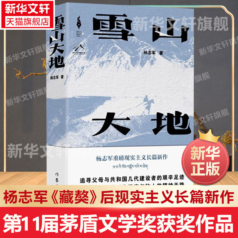 现货【第11届茅盾文学奖获奖作品】雪山大地 杨志军《藏獒》作者现实主义长篇新作 自然观 生命观 生态观小说书籍正版 作家出版社