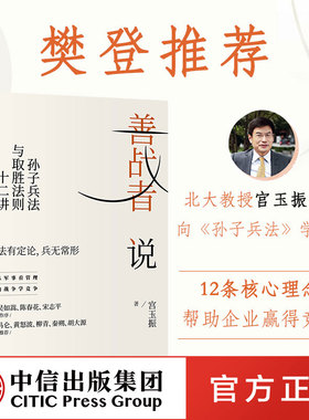 【樊登推荐】善战者说 宮玉振 孙子兵法与取胜法则十二讲商战智慧战略 经济理论 孙子兵法 北大教授 中信出版社 正版