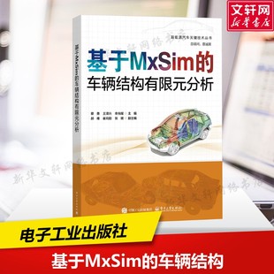正版 分析 书籍 新华书店旗舰店文轩官网 社 基于MxSim 电子工业出版 车辆结构有限元