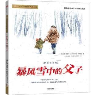 加里·施密特 新华书店旗舰店文轩官网 暴风雪中 书籍 正版 伊丽莎白·斯蒂克尼 美 彩绘注音版 父子 新华文轩