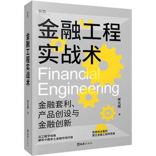 金融工程实战术 金融套利、产品创设与创新 宋光辉 文汇出版社 正版书籍 新华书店旗舰店文轩官网