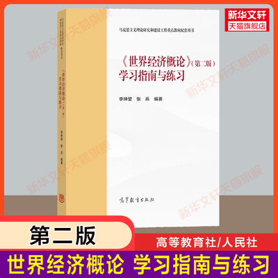 【官方正版】世界经济概论(第二版2)学习指南与练习 高等教育出版社 考研教材 马工程教材关雪凌配套同步辅导习题集9787040537307