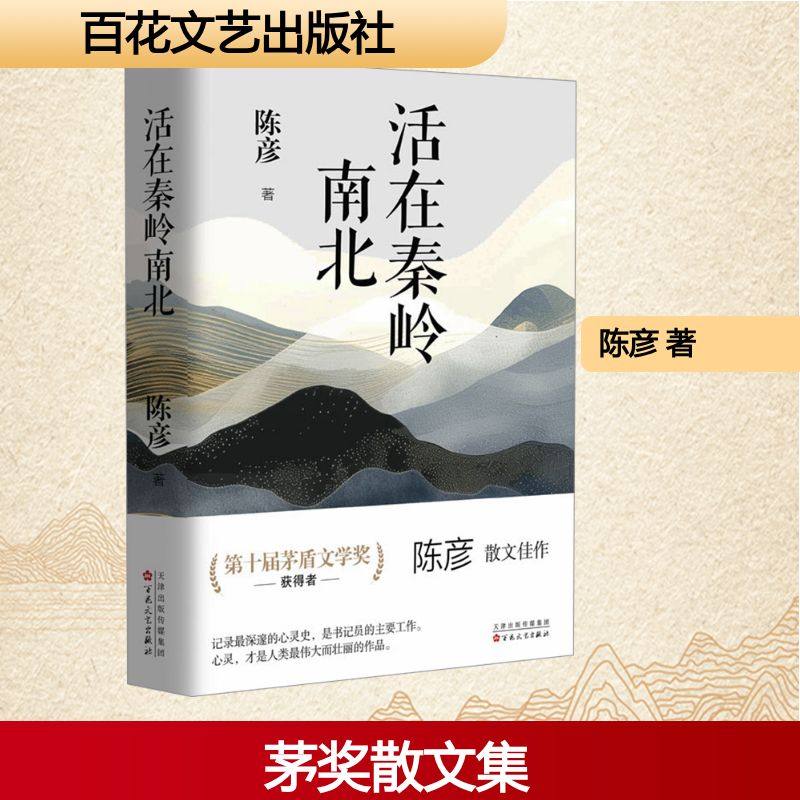 【新华文轩亲签版】活在秦岭南北 陈彦散文集生活成长的故乡主题故事 正版书籍畅销书 新华书店旗舰店文轩官网 百花文艺出版社,书籍/杂志/报纸,中国近代随笔,淘宝优惠券,粉丝福利购,淘宝优惠卷