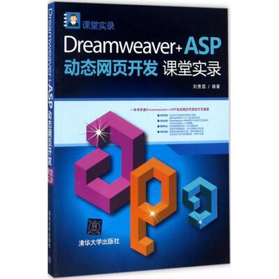 Dreamweaver+ASP动态网页开发课堂实录 刘贵国 编著 正版书籍 新华书店旗舰店文轩官网 清华大学出版社