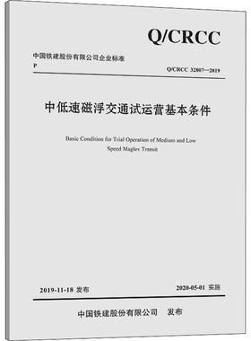 中低速磁浮交通试运营基本条件 Q/CRCC 32807-2019 正版书籍 新华书店旗舰店文轩官网 人民交通出版社股份有限公司