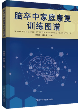 【新华文轩】脑卒中家庭康复训练图谱 胡晓丽,戴俭宇 编 内科神经内科医生、护士，各级医院护理人员，脑血管疾病患者及家属内科