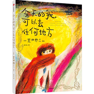 【新华文轩】今天的我，可以去任何地方 (日)荒井良二 正版书籍 新华书店旗舰店文轩官网 中信出版社