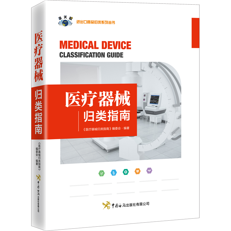 医疗器械归类指南:汉英对照 正版书籍 新华书店旗舰店文轩官网 中国海关出版社