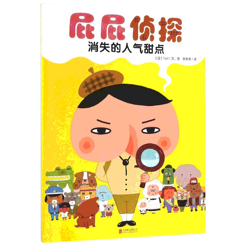 【新华文轩】屁屁侦探.消失的人气甜点 消失的人气甜点日本Troll 文图;甜老虎 译 正版书籍 新华书店旗舰店文轩官网 京华出版社