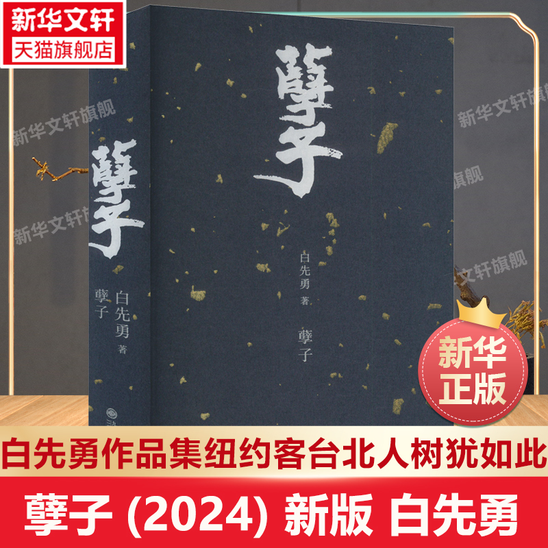 白先勇台北人作品集新华文轩